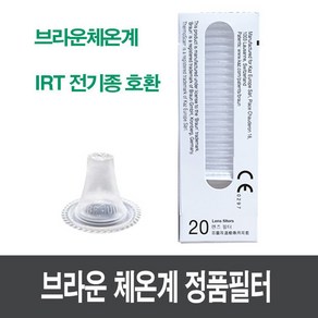 자재스토어 브라운 체온계 정품 필터캡 1박스 20개입 IRT-6520 6510 6030 호환 미국산, 1세트