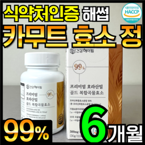 카무트 효소 정 호라산밀 골드 식약처 해썹 인증 (대용량 99%), 3개, 60정