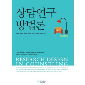 상담연구방법론, Cengage Leaning, 이동귀 등저