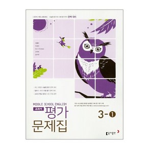 중학 영어 중3-1 교과서 평가문제집 이병민 (동아출판), 중등3학년