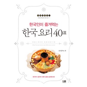 한국인이 즐겨먹는한국 요리 40선:한국어 중국어 영어 공용 실전레시피