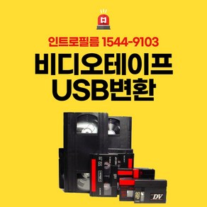 비디오테이프 변환 전문업체 VHS 8mm 6mm 고화질파일로 변환해서 USB에 저장, 계약금선결제후택배발송, 성함/연락처/받을주소 박스안에 동봉, USB(외장하드)를 비디오와 같이보냄, 1개