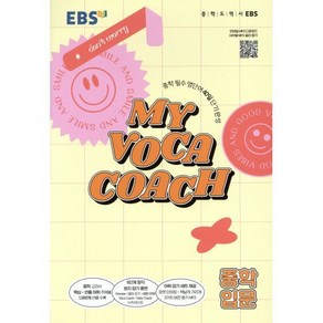 MY VOCA COACH 중학 입문(2025), 한국교육방송공사(EBSi)