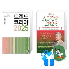 박태웅의 AI 강의 2025 + 트렌드 코리아 세트 (메모수첩증정)