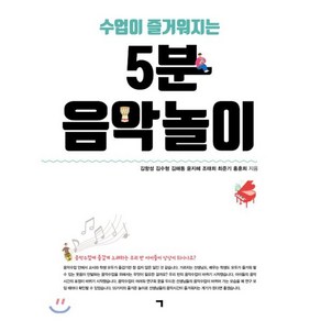 수업이 즐거워지는5분 음악놀이