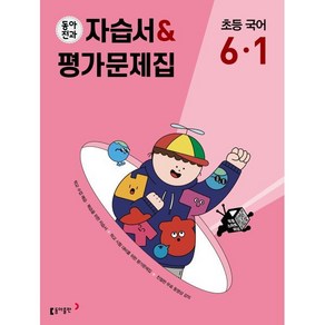 동아전과 자습서&평가문제집 초등 국어 6-1 (2025년용), 동아출판, 국어영역, 초등6학년