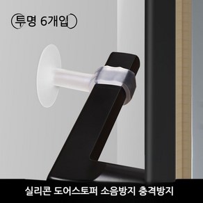 문고리 커버 보호 쿠션 문손잡이 방문 보호커버 소음방지 문고리커버 보호범퍼 덮개 실리콘, A. 투명 패키지 6개입