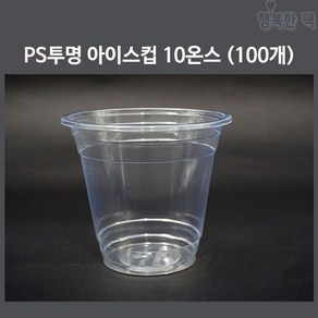 행복한팩 PS 투명컵 10온스 아이스컵 과일 간식 포장, 100개