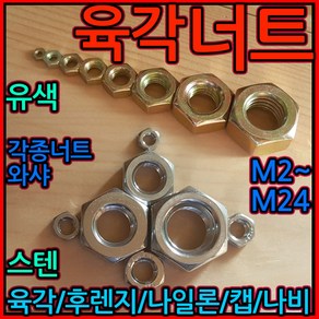 육각 너트 철 스텐 스프링 평 와셔 M4 M5 M6 M8 M10 M12 M16 볼트 미리, 1-1 육각너트, j) M10-12개, 1개