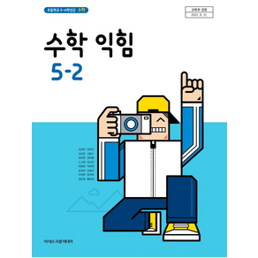 초등학교 수학익힘 5-2 교과서 아이스크림미디어 김성여, 5