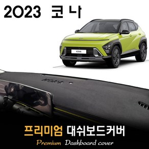 풀체인지 코나 SX2 (2023년형) 대쉬보드커버