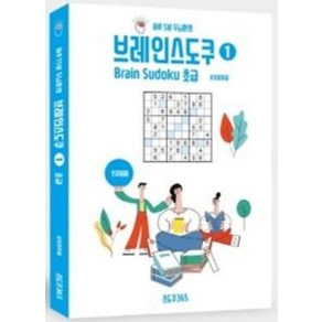 브레인 스도쿠. 1: 초급:하루 5분 두뇌훈련