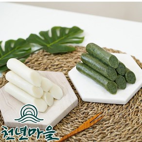 [천년마을] 굳지않는 떡 가래떡 (백미/모시), 백미가래떡, 8개, 1.2kg