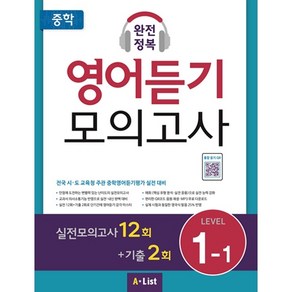 중학 완전정복 영어듣기 모의고사 Level 1-1 (실전12회+기출2회)