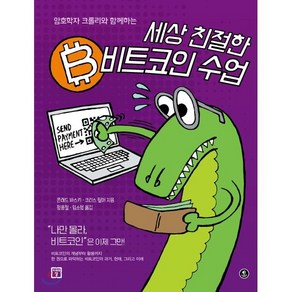 암호학자 크롤리와 함께하는세상 친절한 비트코인 수업, 미래의창, 콘래드 바스키,크리스 윌머 공저/정용철,임소영 공역