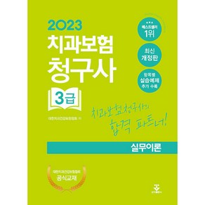 2023 치과보험청구사 3급 실무이론 (12판), 대한치과건강보험협회 저, 군자출판사