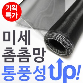 집요 우수한 통기성 UP! 미세 촘촘방충망 대용량 10m DIY 모노필라멘트 미세촘촘망