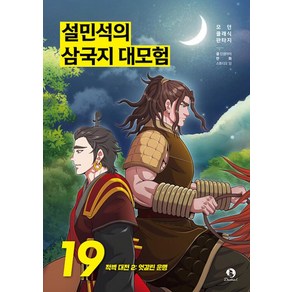 설민석의 삼국지 대모험 19: 적벽대전 2 엇갈린 운명