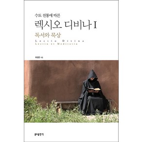 수도 전통에 따른 렉시오 디비나. 1: 독서와 묵상