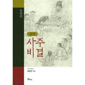 실전사주비결(통변편)