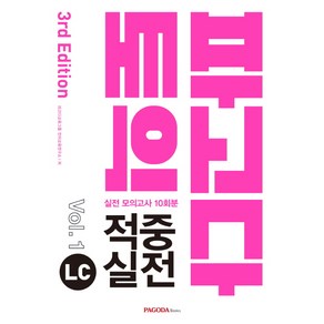 파고다토익 적중 실전 LC Vol 1(2019):실전 모의고사 10회분, 파고다북스