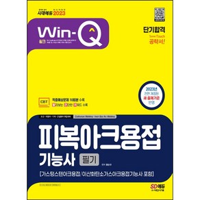 2022 Win-Q 용접기능사 필기 단기완성(특수용접기능사 포함)