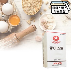 에이치에이유통 제니코 생이스트 500g 효모 100% 냉장보관 제빵 재료/유통기한25.6.2까지