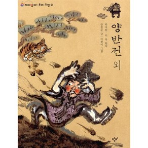 양반전 외(재미있다 우리고전 10), 창비(단), 장철문