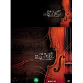 [DVD] 클래식 불후의 명곡 박스 세트 (Classic Mastepiece Box Set) (5 Discs)