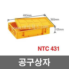 대성월드 공구상자 / NTC431(황색) - 공구함 툴박스 다용도 부품함 내쇼날프라스틱