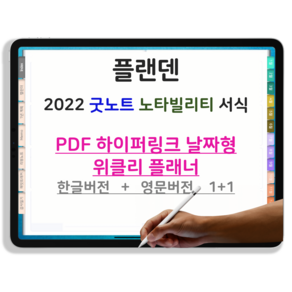 [플랜덴] 굿노트 노타빌리티 pdf 2022 위클리 디지털 플래너 다이어리 날짜형 하이퍼링크 서식 아이패드 속지 한글 영문 1+1, 16. 파노