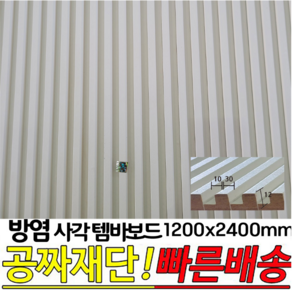 방염(KFI인증) 사각 템바보드 1200x2400mm (30x10x12) 백색