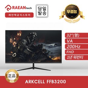 [공식] 래안텍 ARKCELL FFB3200 블랙 게이밍 무결점 모니터 [VA/FHD/200Hz], 32인치_FFB3200