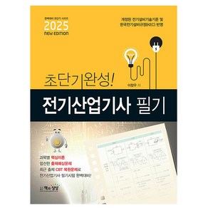 책과상상 2025 초단기 전기산업기사 필기