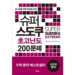 슈퍼 스도쿠 초고난도 200문제:IQ 148을 위한 최상급 난제, 보누스, 크리스티나 스미스, 릭 스미스