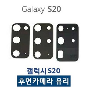 갤럭시S20 카메라유리 후면카메라렌즈, 1개