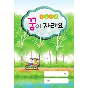 원아수첩 하루하루 꿈이자라요(6개월용)유치원/어린이집