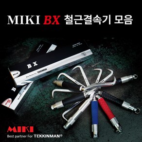 MIKI BX 철근결속기 종합 / 미키 비엑스 철근결속기 / 일본 MIKI BX / MIKI BX 철근결속핸들 / 미키 BX 결속기 / MIKI BX 하카 / 일제 BX 갈고리, BX1RA(LONG) 300mm, 1개