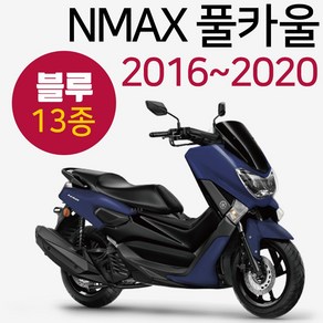 NMAX카울 블루 엔맥스카바 NMAX커버 카바세트 15~20 NMAX풀카울 엔맥스풀카바 NMAX풀커버 블루NMAX카울 구형NMAX카울/카바/커버 신형엔맥스카바/카울/커버 엔맥스튜닝