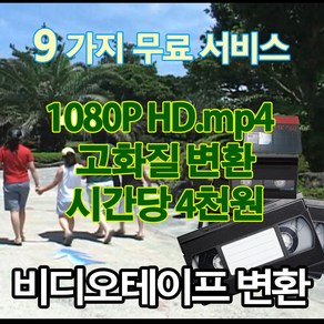 비디오테이프디지털변환 시간당 사천원 고화질 1080P HD.mp4로 usb전환 6mm 8mm VHS