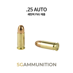 실물기반의 25 AUTO 더미탄(모형탄 모형총알 25ACP)