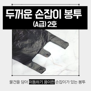 고급형 두꺼운비닐봉투 2호 검정