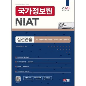 2023 국가정보원 NIAT 실전연습