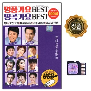 SD 노래칩 명품가요 BEST 명곡가요 BEST 100곡 월드