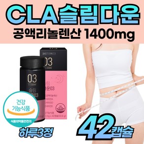 공액리놀레산 CLA 체지방 감소 뱃살 빼기 탄수화물 컷팅 다이어트 관리 케어 등살 허벅지살 체중 슬림 비타민 운동 헬스 후 먹는 남성 여성 직장인 급 빠른 채지방 감량 좋은, 42정, 1개