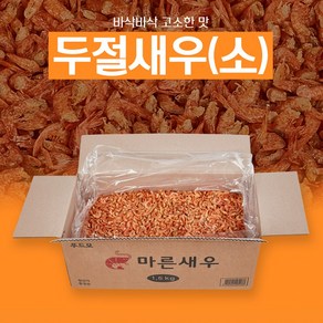 푸드모 두절새우 소 S 1500g 1.5kg 건새우 볶음용 국물용 반찬용 튀김용 실속형, 1개