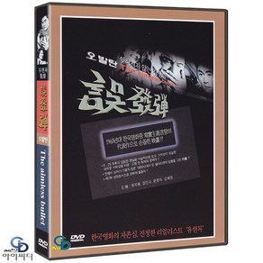 [DVD] 오발탄 The Aimless Bullet - 유현목 감독. 최무룡. 김진규. 문정숙. 한국영화