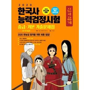 신과함께 한국사능력검정시험 중급 기본 기출문제집(4 5 6급)(2020):한능검 합격을 위한 최종 점검, 마패