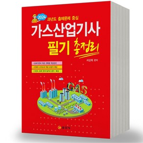 2024 가스산업기사 필기 총정리 일진사, 분철안함