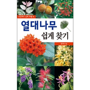 열대나무 쉽게 찾기, 진선BOOKS, 윤주복 저